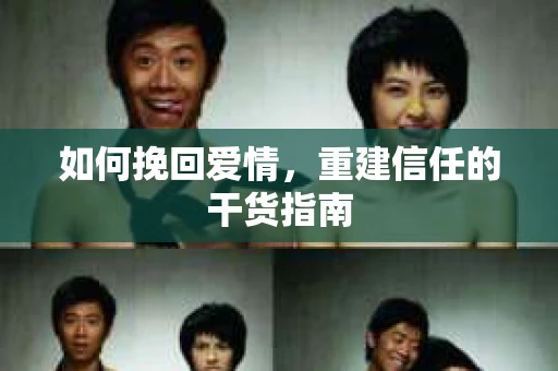 如何挽回爱情，重建信任的干货指南