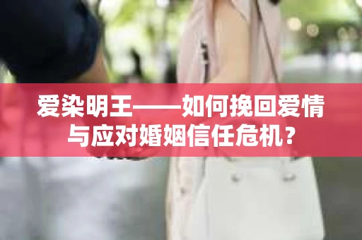 爱染明王——如何挽回爱情与应对婚姻信任危机？