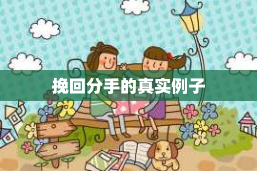 挽回分手的真实例子
