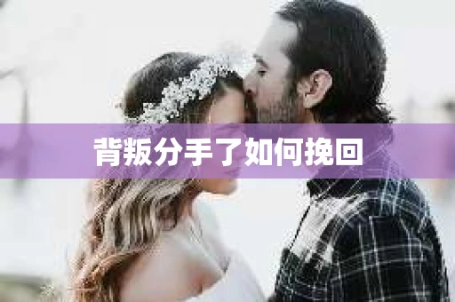 背叛分手了如何挽回