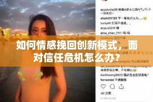 如何情感挽回创新模式，面对信任危机怎么办？