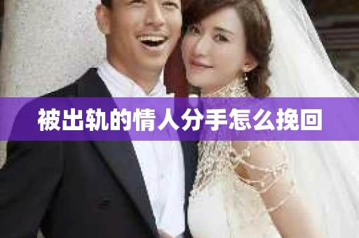 被出轨的情人分手怎么挽回