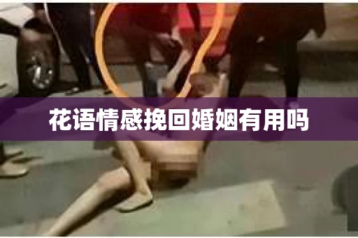 花语情感挽回婚姻有用吗