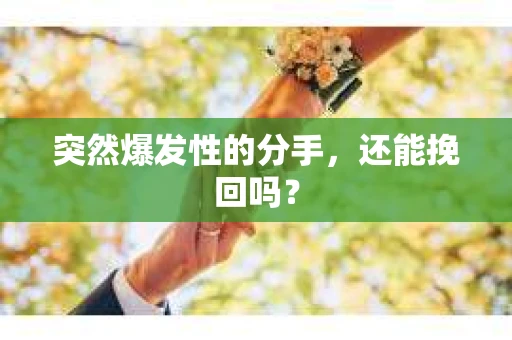 突然爆发性的分手，还能挽回吗？