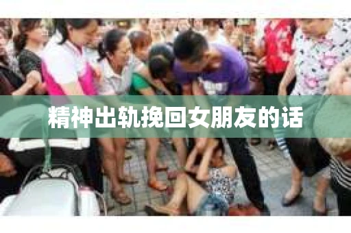 精神出轨挽回女朋友的话