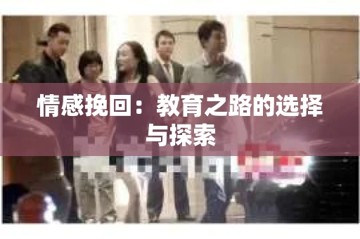 情感挽回：教育之路的选择与探索