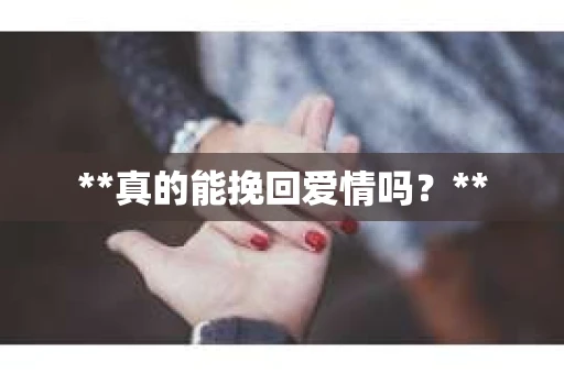 **真的能挽回爱情吗？**