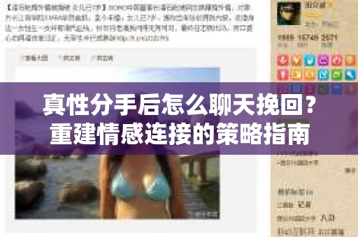 真性分手后怎么聊天挽回？重建情感连接的策略指南