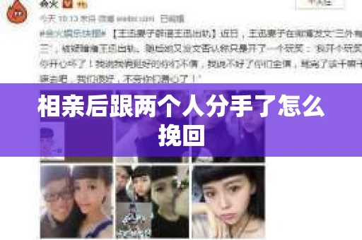 相亲后跟两个人分手了怎么挽回
