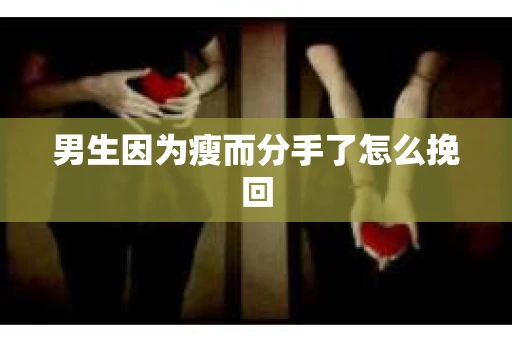 男生因为瘦而分手了怎么挽回