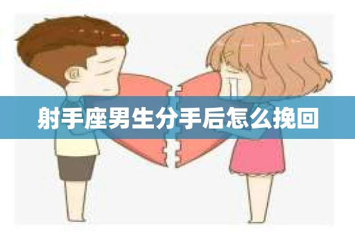 射手座男生分手后怎么挽回