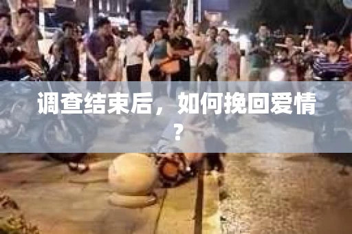 调查结束后，如何挽回爱情？