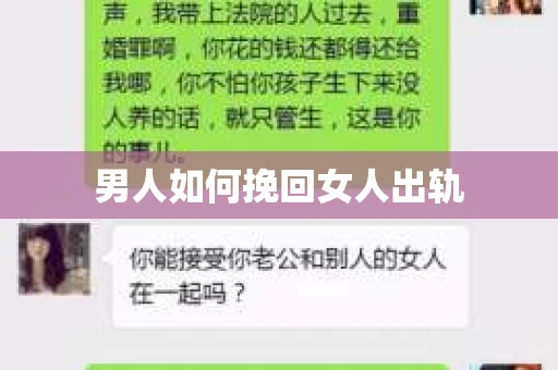 男人如何挽回女人出轨