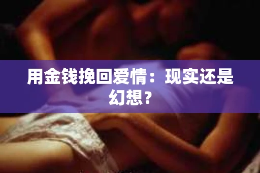 用金钱挽回爱情：现实还是幻想？
