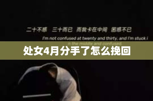 处女4月分手了怎么挽回