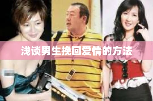 浅谈男生挽回爱情的方法