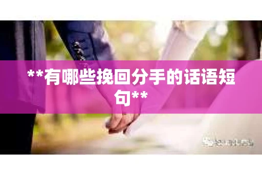 **有哪些挽回分手的话语短句**