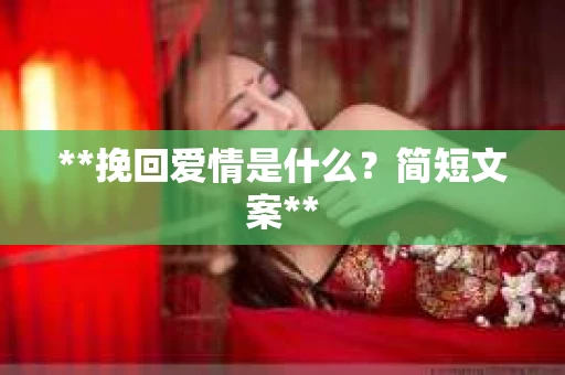 **挽回爱情是什么？简短文案**