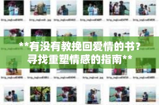 **有没有教挽回爱情的书？寻找重塑情感的指南**