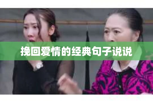 挽回爱情的经典句子说说