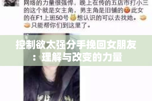 控制欲太强分手挽回女朋友：理解与改变的力量
