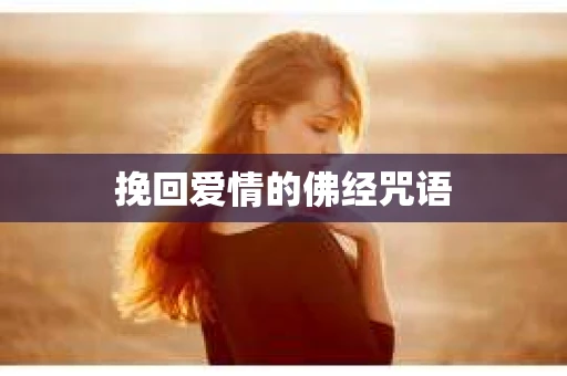 挽回爱情的佛经咒语