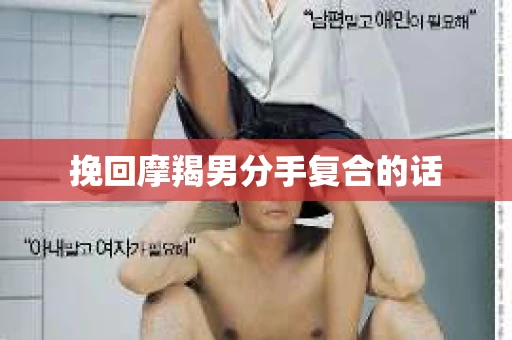 挽回摩羯男分手复合的话