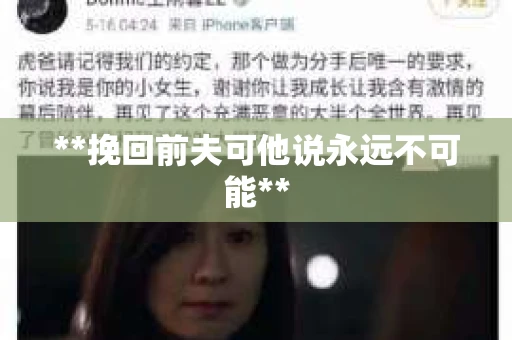 **挽回前夫可他说永远不可能**