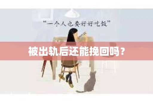 被出轨后还能挽回吗？