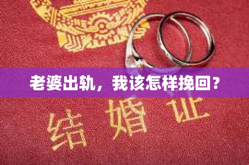 老婆出轨，我该怎样挽回？