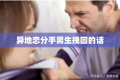 异地恋分手男生挽回的话