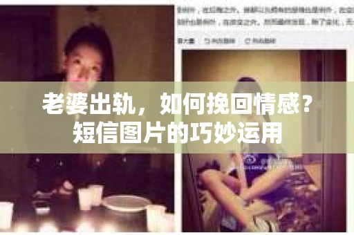 老婆出轨，如何挽回情感？短信图片的巧妙运用