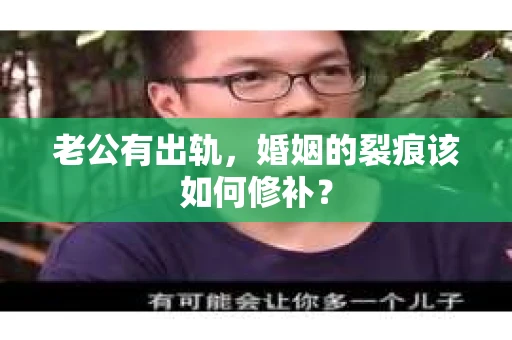 老公有出轨，婚姻的裂痕该如何修补？