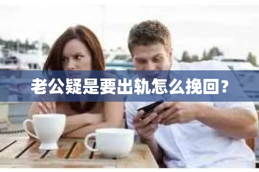 老公疑是要出轨怎么挽回？