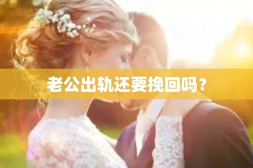 老公出轨还要挽回吗？