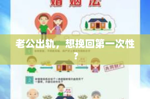 老公出轨，想挽回第一次性？
