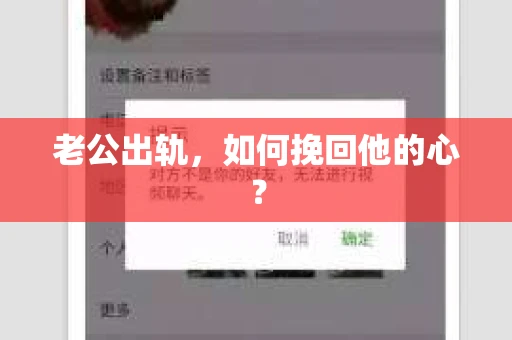 老公出轨，如何挽回他的心？
