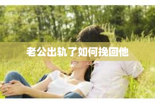 老公出轨了如何挽回他