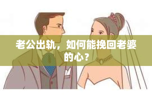 老公出轨，如何能挽回老婆的心？