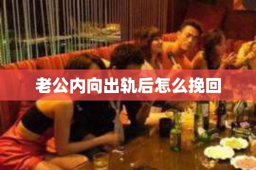 老公内向出轨后怎么挽回