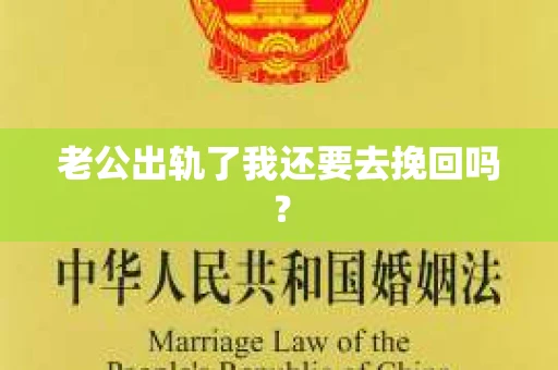 老公出轨了我还要去挽回吗？
