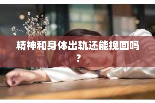 精神和身体出轨还能挽回吗？