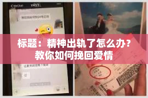 标题：精神出轨了怎么办？教你如何挽回爱情