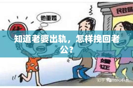 知道老婆出轨，怎样挽回老公？