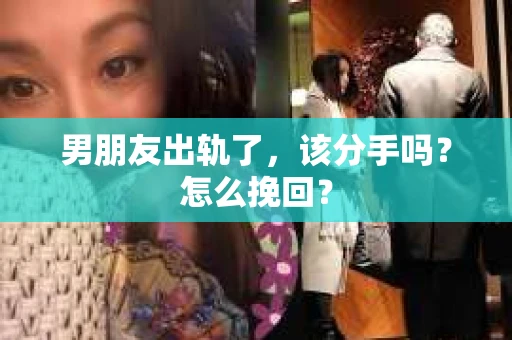 男朋友出轨了，该分手吗？怎么挽回？