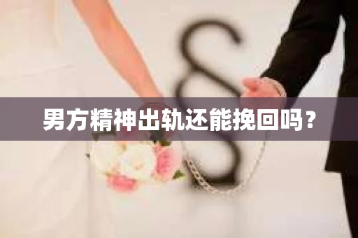 男方精神出轨还能挽回吗？