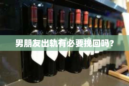 男朋友出轨有必要挽回吗？