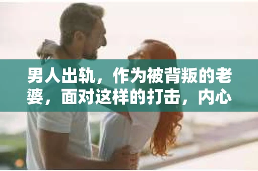 男人出轨，作为被背叛的老婆，面对这样的打击，内心无疑是痛苦的。但生活总是充满了转机，那么，男人出轨后，怎样挽回老公的心呢？以下是我根据一些真实案例和心理学知识，总结的一些方法，希望能给你带来一些启示。