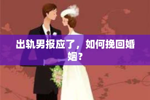 出轨男报应了，如何挽回婚姻？