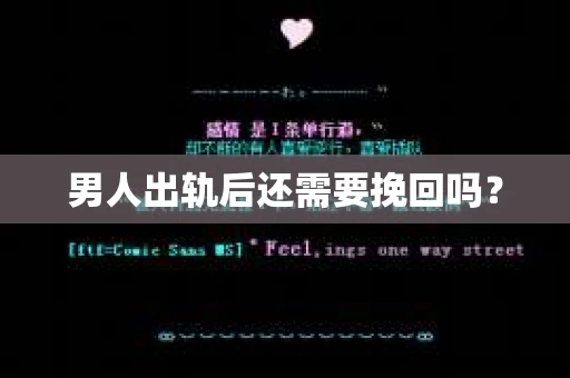 男人出轨后还需要挽回吗？